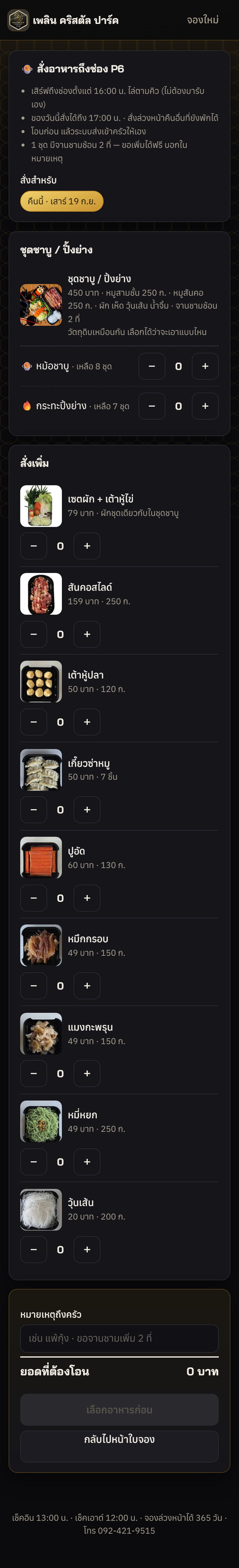 สั่งอาหาร (เมื่อเปิดใช้)