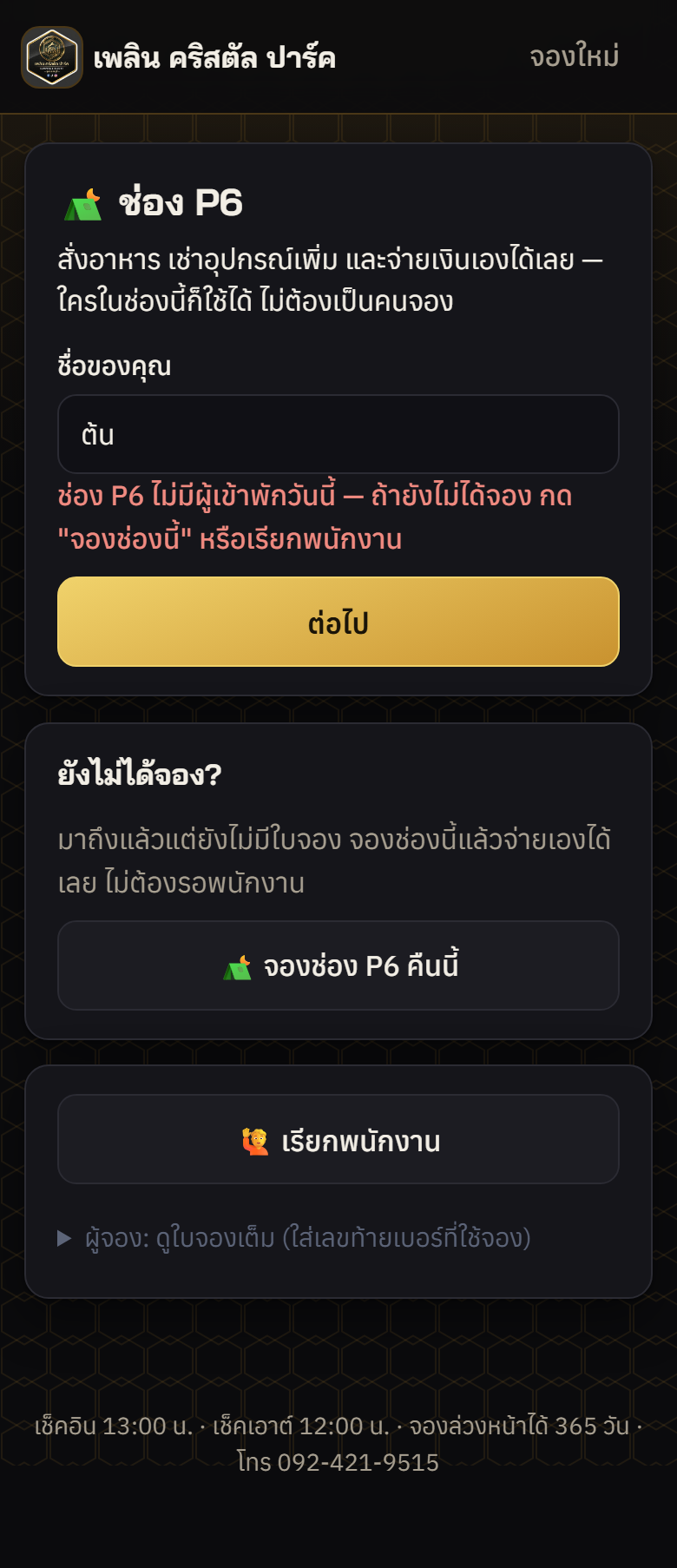 ช่องไม่มีคนพัก / คนนอก