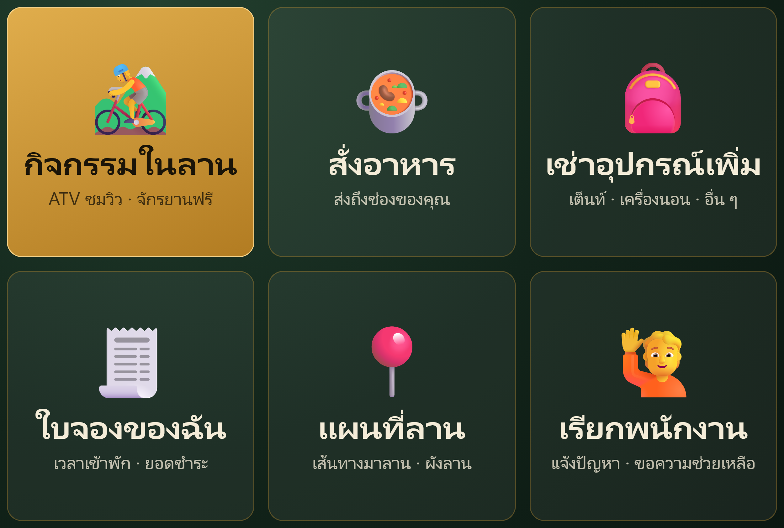 เมนูผู้เข้าพักในไลน์ลาน